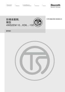 Rexroth力士樂防爆液壓閥使用手冊
