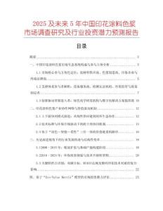 2025及未來5年中國印花涂料色漿市場調查研究及行業投資潛力預測報告