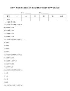 2024年青海省果洛藏族自治州達日縣材料員考試題庫附參考答案(綜合