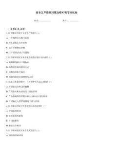 安全生產(chǎn)隱患排查治理知識考核試卷