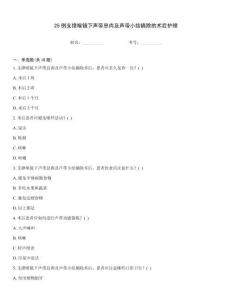 25例支撑喉镜下声带息肉及声带小结摘除的术后护理