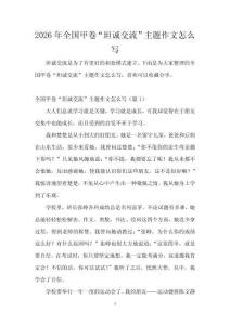 2026年全國甲卷“坦誠交流”主題作文怎么寫