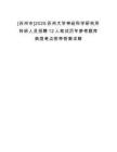 [蘇州市]2025蘇州大學神經科學研究所科研人員招聘12人筆試歷年參考題庫典型考點附帶答案詳解
