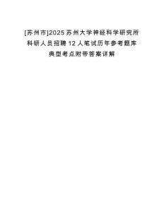 [蘇州市]2025蘇州大學神經科學研究所科研人員招聘12人筆試歷年參考題庫典型考點附帶答案詳解