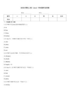 全國計(jì)算機(jī)二級《Java》考試題庫及答案