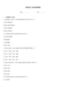 組織施工方案試卷教案