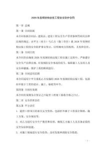 2026年度鋼結構安裝工程安全防護合同