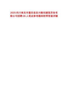 2025四川南充市蓬安縣發(fā)興隆創(chuàng)建筑勞務(wù)有限公司招聘26人筆試參考題庫附帶答案詳解