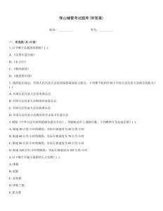 保山輔警考試題庫(附答案)