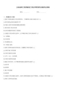 注冊監理工程師建設工程合同管理考試題庫及答案