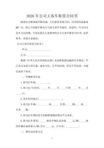 2026年公司大客車租賃合同書