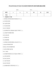 華北水利水電大學2024年水資源可持續利用與保護政策試題及答案