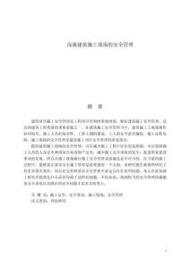 淺談建筑施工現(xiàn)場的安全管理 (2)