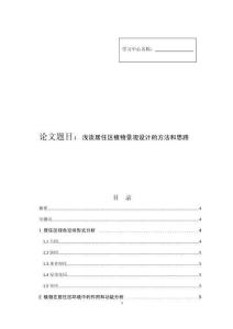 淺談居住區(qū)植物景觀設(shè)計(jì)的方法和思路