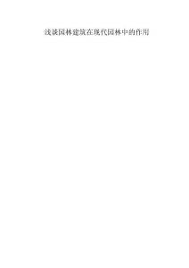 淺談園林建筑在現(xiàn)代園林中的作用
