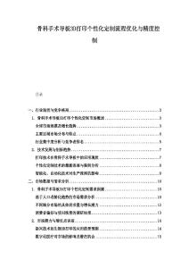 骨科手術導板3D打印個性化定制流程優化與精度控制