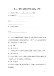 二零二六年度高性能服務(wù)器采購及運維服務(wù)合同范本