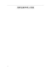 淺析邊城中的人性美