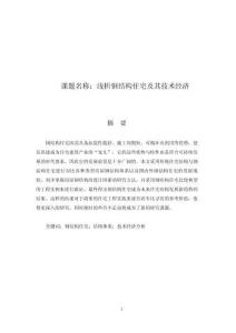 淺析鋼結構住宅及其技術經濟 (2)