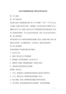 2026年度鋼結(jié)構(gòu)安裝工程安全責(zé)任協(xié)議書