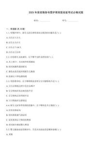 2025年家政服務母嬰護理高級技能考試必做試題