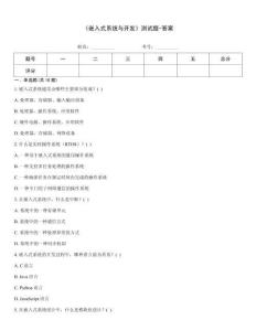 《嵌入式系統(tǒng)與開發(fā)》測試題-答案