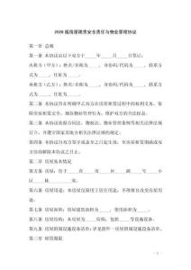 2026版房屋租賃安全責任與物業管理協議