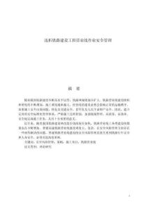 淺析鐵路建設工程營業(yè)線作業(yè)安全管理