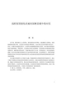 淺析屋頂綠化在城市園林景觀中的應(yīng)用