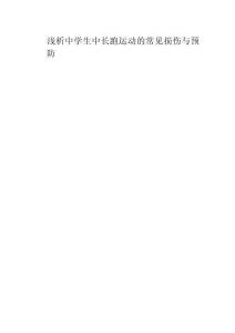 淺析中學生中長跑運動的常見損傷與預防