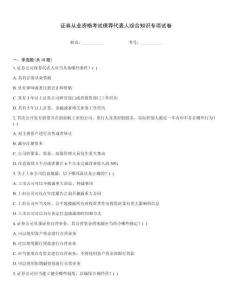 證券從業資格考試保薦代表人綜合知識專項試卷