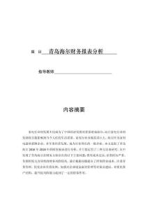 青島海爾財務報表分析