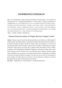 青島啤酒股份有限公司財務報表分析