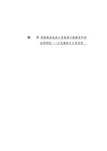 情境教學(xué)法在小學(xué)英語口語教學(xué)中的應(yīng)用研究——以無棣縣S小學(xué)為例
