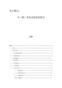 犬（貓）常見皮膚病的防治