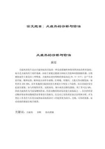 犬瘟熱的診斷與的防治