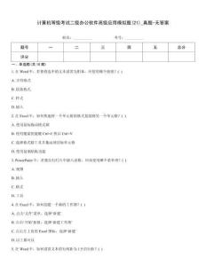 計(jì)算機(jī)等級(jí)考試二級(jí)辦公軟件高級(jí)應(yīng)用模擬題(21)_真題-無(wú)答案