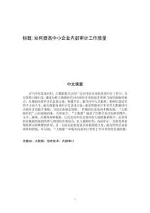 如何提高中小企業內部審計工作質量 (2)