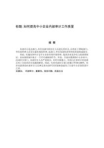 如何提高中小企業內部審計工作質量 (6)