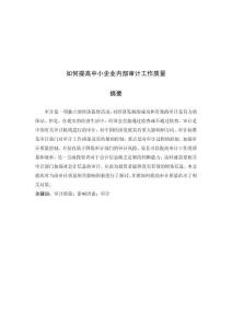 如何提高中小企業內部審計工作質量 (7)