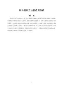 軟件測試方法及應用分析
