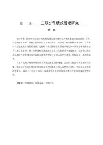 三聯(lián)公司績效管理研究