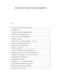 律師事務所合規(guī)風險與法律監(jiān)管趨勢研究