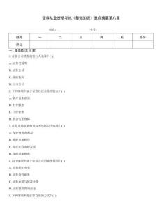 證券從業資格考試《基礎知識》重點摘要第八章