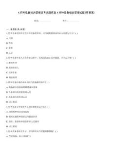 A特種設備相關管理證考試題庫及A特種設備相關管理試題(附答案)