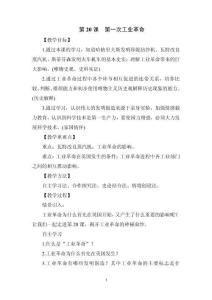 《第一次工業(yè)革命》教學(xué)設(shè)計(jì)