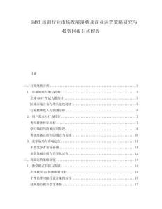 GMAT培訓行業市場發展現狀及商業運營策略研究與投資回報分析報告