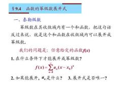 《微積分下冊》課件 9.4 函數(shù)的冪級數(shù)展開式
