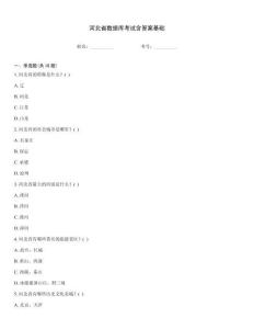 河北省数据库考试含答案基础