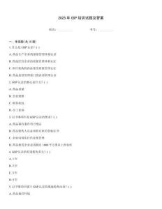 2025年GSP培訓試題及答案